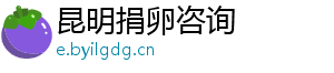 昆明捐卵咨询	